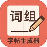 词组字帖生成器