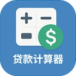 贷款计算器