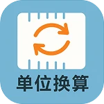 单位换算
