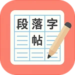 段落字帖生成器