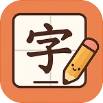 汉字字帖生成器