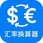 汇率换算器