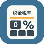 税金税率计算器
