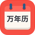 万年历