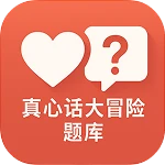 真心话大冒险题库